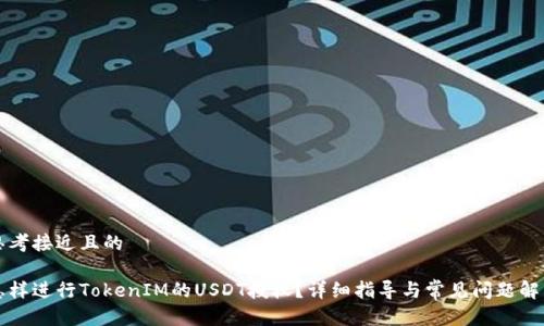 思考接近且的
怎样进行TokenIM的USDT授权?详细指导与常见问题解答