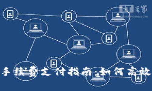 Tokenim手续费支付指南:如何高效交手续费