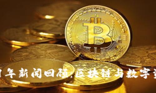 TokenIM 2021年新闻回顾:区块链与数字资产的发展动向