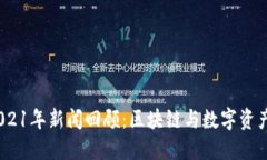 TokenIM 2021年新闻回顾：区块链与数字资