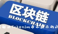 如何解决Tokenim币不显示的问题？