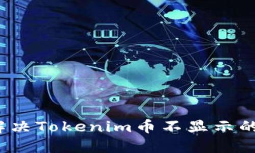 如何解决Tokenim币不显示的问题?