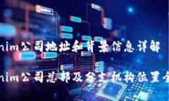Tokenim公司地址和背景信息详解Tokenim公