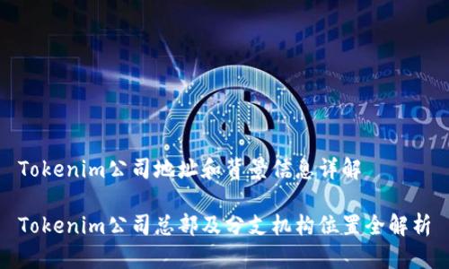 Tokenim公司地址和背景信息详解
Tokenim公司总部及分支机构位置全解析