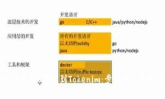 如何将BTC转移到Tokenim：步骤与注意事