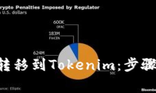 如何将BTC转移到Tokenim:步骤与注意事项