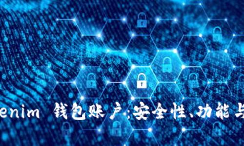 全面解析 Tokenim 钱包账户:安全性、功能与最佳使用实践
