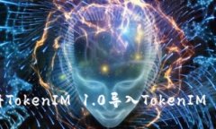 ### 如何将TokenIM 1.0导入TokenIM 2.0，完整