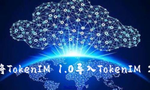 ### 如何将TokenIM 1.0导入TokenIM 2.0,完整指南