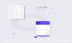 ### Tokenim配置要求与最佳实践指南