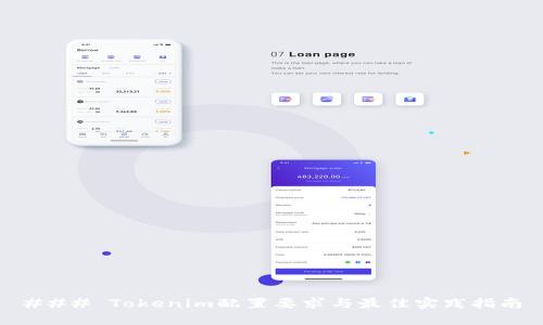 ### Tokenim配置要求与最佳实践指南