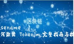 basename如何激活 Tokenim：完整指南与技