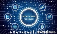 如何为TRX增加能量：详细指南
