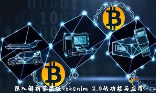 深入解析苹果版Tokenim 2.0的功能与应用
