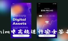 如何在Tokenim中高效进行安全签名的最