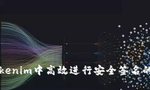 如何在Tokenim中高效进行安全签名的最佳实践