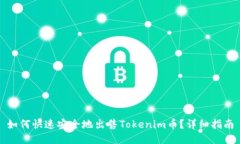 如何快速安全地出售Tokenim币？详细指