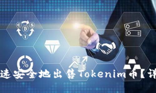 如何快速安全地出售Tokenim币?详细指南