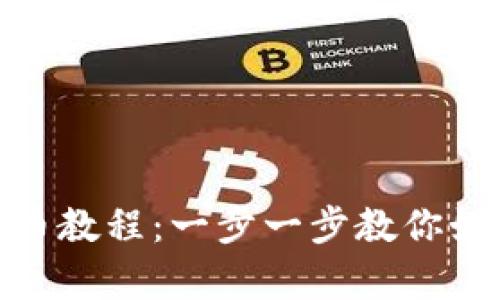 Tokenim存币教程:一步一步教你如何安全存币