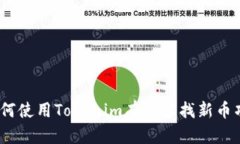 : 如何使用Tokenim有效寻找新币项目？