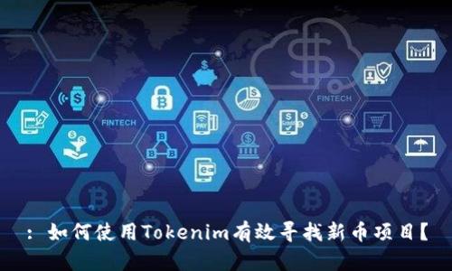 : 如何使用Tokenim有效寻找新币项目?