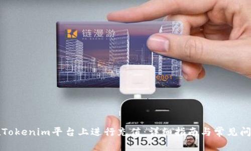如何在Tokenim平台上进行充值:详细指南与常见问题解答