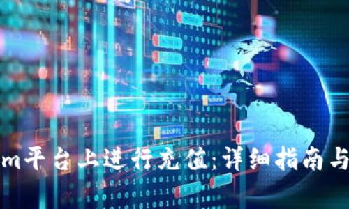 如何在Tokenim平台上进行充值:详细指南与常见问题解答
