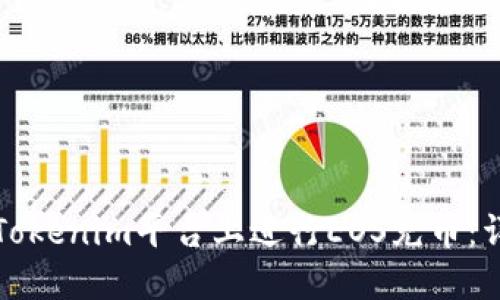 如何在Tokenim平台上进行EOS充币:详细指南
