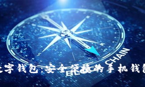 Tokenim数字钱包:安全便捷的手机钱包解决方案