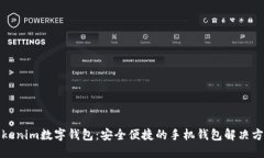 Tokenim数字钱包：安全便捷的手机钱包