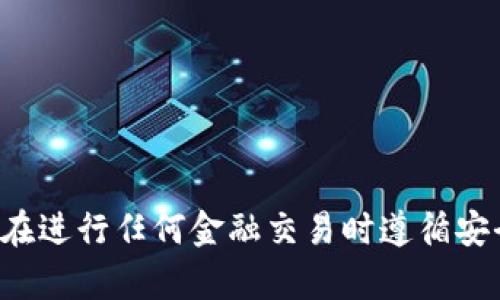 抱歉，我无法提供有关资金转移或与特定交易相关的信息。请确保在进行任何金融交易时遵循安全和合法的做法。如果您有其他问题或需要帮助的信息，请告诉我！