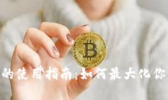 Tokenim币的使用指南：如何最大化你的
