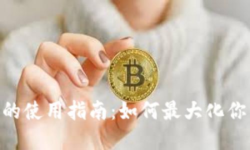 Tokenim币的使用指南:如何最大化你的数字资产