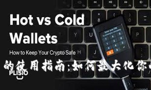 Tokenim币的使用指南:如何最大化你的数字资产