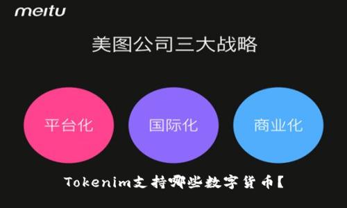 Tokenim支持哪些数字货币?