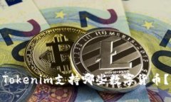 Tokenim支持哪些数字货币？