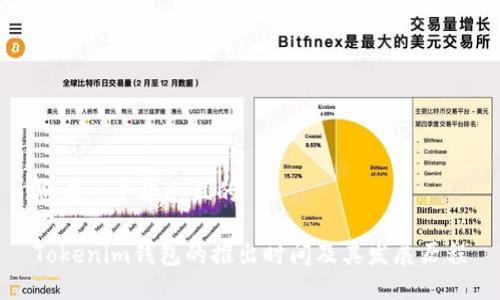 思考一个接近且的
Tokenim钱包的推出时间及其发展历程