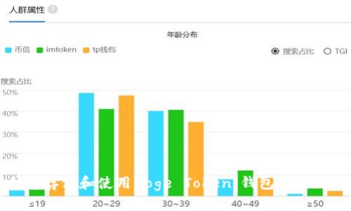 如何安全地存储和使用Doge Token:钱包选择与最佳实践