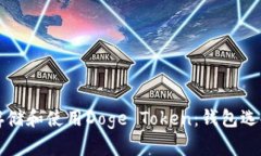 如何安全地存储和使用Doge Token：钱包