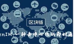 什么是TokenIM：一种去中心化的即时通