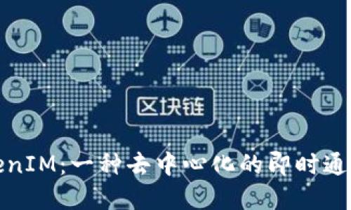 什么是TokenIM:一种去中心化的即时通讯解决方案