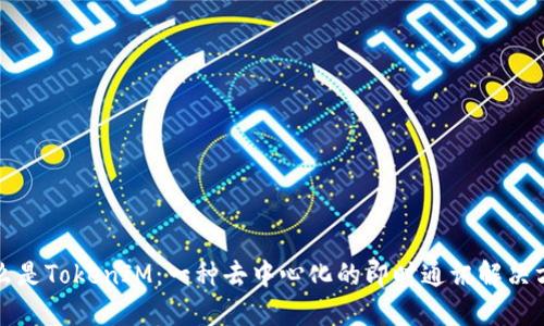 什么是TokenIM:一种去中心化的即时通讯解决方案