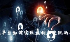 Tokenim平台如何实现盈利和变现的全面