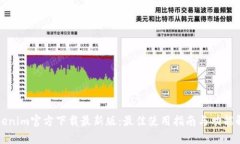 Tokenim官方下载最新版：最佳使用指南