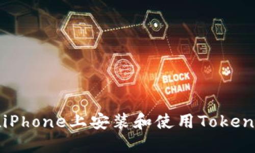 如何在iPhone上安装和使用Tokenim应用