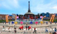 如何在iPhone上安装和使用Tokenim应用