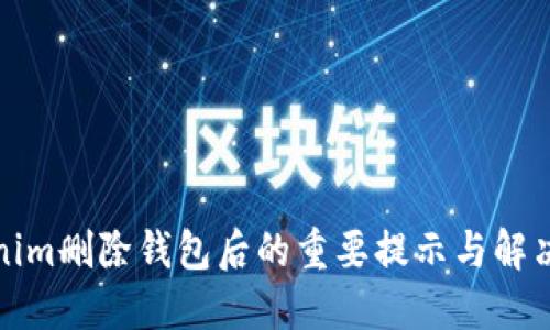 Tokenim删除钱包后的重要提示与解决方案