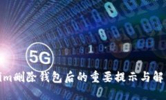 Tokenim删除钱包后的重要提示与解决方