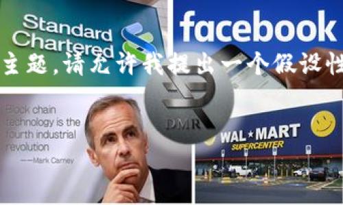 为了更好地理解和撰写关于“gxc从tokenim转到”的主题,请允许我提出一个假设性的、关键词及内容大纲,并围绕此大纲编写详细信息。
```xml
GXC从Tokenim迁移的全面解析:影响与前景