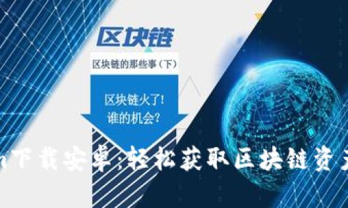 最新Tokenim下载安卓:轻松获取区块链资产与代币管理
